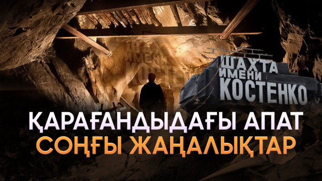 ЖАҢАЛЫҚТАР. 28.10.2023 күнгі арнайы шығарылым